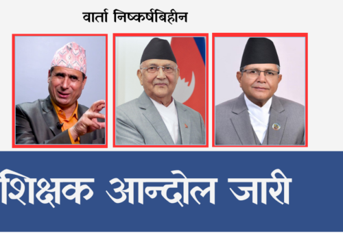 शिक्षक प्रधानमन्त्री बिचको वार्ता निष्कर्ष बिहीन, शिक्षक आन्दोलन अझ शसक्त हुने