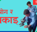 योगले सिकाइलाई कसरी सहयोग गर्छ?