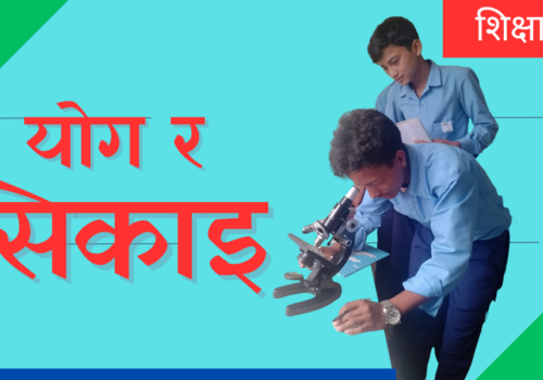 योगले सिकाइलाई कसरी सहयोग गर्छ?