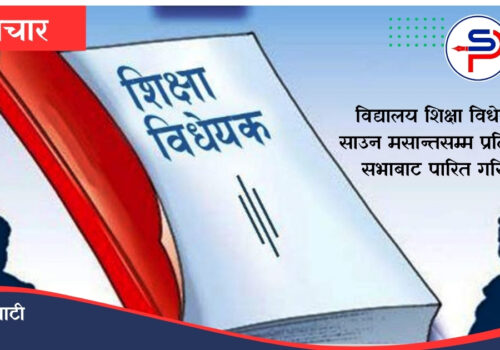 शिक्षा विधेयक साउन मसान्तामा पारित हुने, विधेयकमा छुटेका माग नियमावलीमा समेटिने