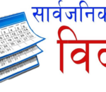 आइतबार बागमती प्रदेशमा सार्वजनिक विदा